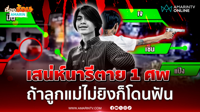 ฉุนแต๊ะอั๋งแฟนบุกขู่โดนยิงสวนดับ 1 แม่คนร้ายลั่นลูกฉันป้องกันตัว