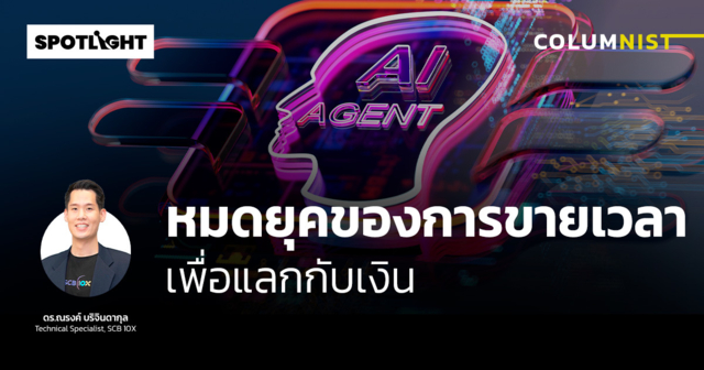 หมดยุคของการขายเวลาเพื่อแลกกับเงิน
