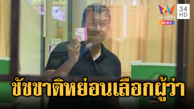 ด่วน! “ชัชชาติ” หย่อนบัตรเลือกตั้งผู้ว่าฯ กทม.ลุ้นระทึกใครจะชนะ