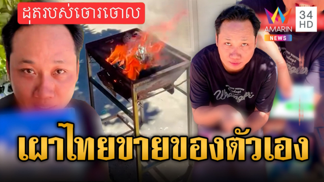บักบอยโชว์เผายาสีฟันไทย แต่หวังขายของตัวเอง