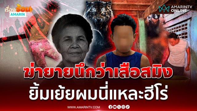หลานเนรคุณภาคภูมิใจ ฆ่ายายแท้ๆ หลอนเสือสมิงกินคน