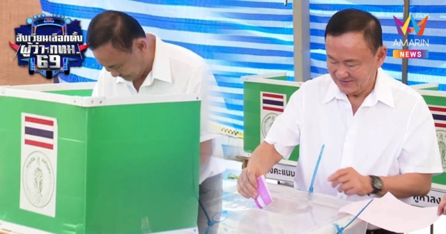 ตื่นเต้น! ครั้งแรกในรอบ 20 ปี “ทักษิณ” หย่อนบัตรเลือกผู้ว่าฯ กทม.-ส.ก.