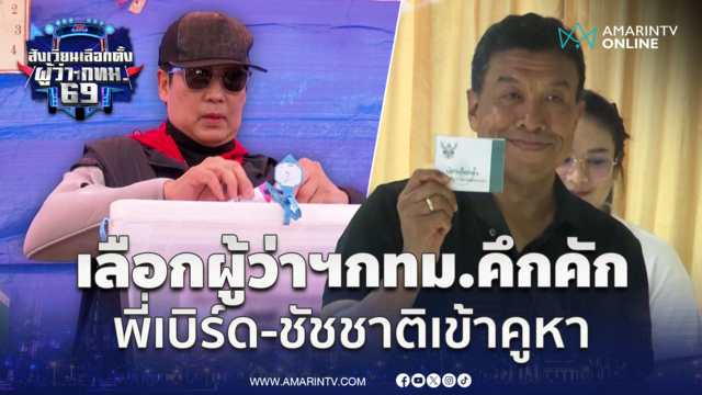 เลือกตั้งผู้ว่าฯ กทม.คึกคัก “ชัชชาติ” ปั่นจักรยานมาหย่อนบัตร