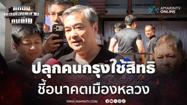 อภิสิทธิ์ เข้าคูหาหย่อนบัตรปลุกคนกรุงเทพใช้สิทธิชี้อนาคตเมืองหลวง