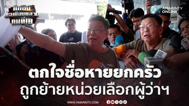 พ่อเท้ง ณัฐพงษ์ ตกใจชื่อหายยกครัว ถูกย้ายหน่วยเลือกผู้ว่าฯกทม. 