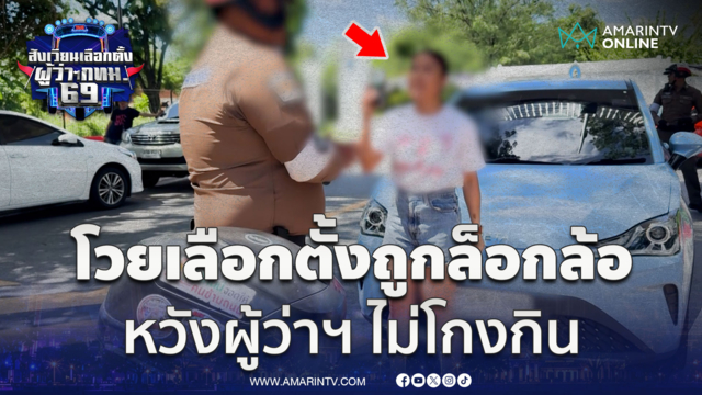 คนบันเทิงแห่เลือกตั้งผู้ว่าฯ กทม.-สาวโวยเข้าคูหาแต่ ตร.ดันล็อกล้อ