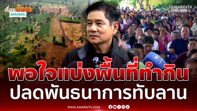 ชัยวัฒน์ พอใจแบ่งพื้นที่ทำกินชาวบ้าน ปลดพันธนาการทับลาน