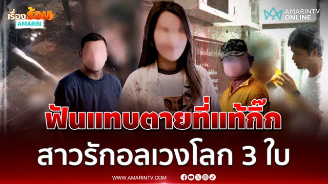 2 หนุ่มฟันปางตาย! แย่งผู้หญิงคนเดียวกัน สุดท้ายตัวสำรองทั้งคู่