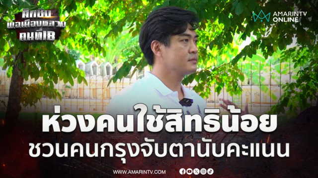ดร.โจ ชัยวัฒน์ ห่วงคนใช้สิทธิเลือกผู้ว่าฯกทม.น้อย ชวนจับตานับคะแนน