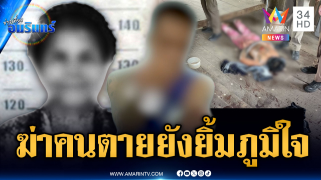 หลานเลวหลุดนรก ฆ่าโหดย่าหลอนเป็นเสือสมิง