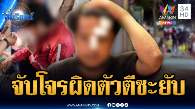โจ๋จับโจรผิดตัว! รุมทำร้ายบาดเจ็บจนเป็นคดีความ