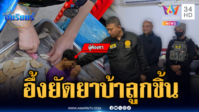 รวบพ่อค้ายาบ้าเหลี่ยมจัด แอบยัดของกลางในลูกชิ้น
