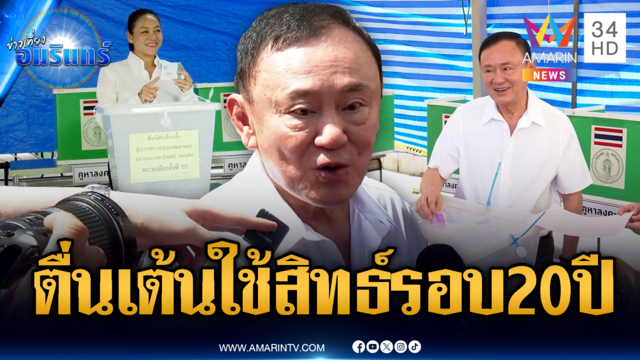 ชัชชาติ-มัลลิกาลุ้นผลเลือกผู้ว่าฯ-ทักษิณตื่นเต้นใช้สิทธิ์รอบ 20 ปี