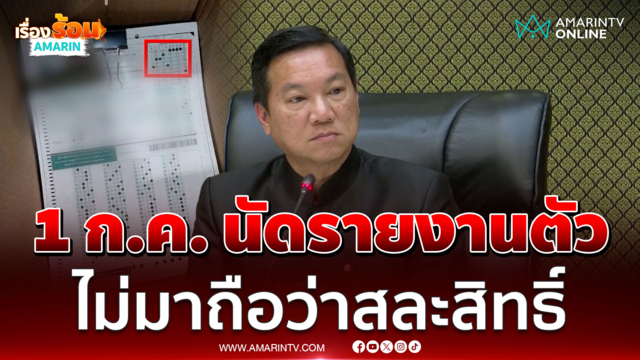 ปลัดมหาดไทยยันอีกไม่นานรู้ผลโกงสอบ ชี้ 1 ก.ค.ใครไม่มาถือสละสิทธิ์ 