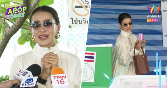 “แอน ทองประสม” ใช้สิทธิเลือกตั้งผู้ว่าฯ กทม. วอนทำเพื่อส่วนรวม-ทันโลก