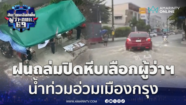 ฝนถล่มน้ำท่วมเมืองกรุง! ต้อนรับปิดหีบเลือกตั้งผู้ว่าฯ กทม.
