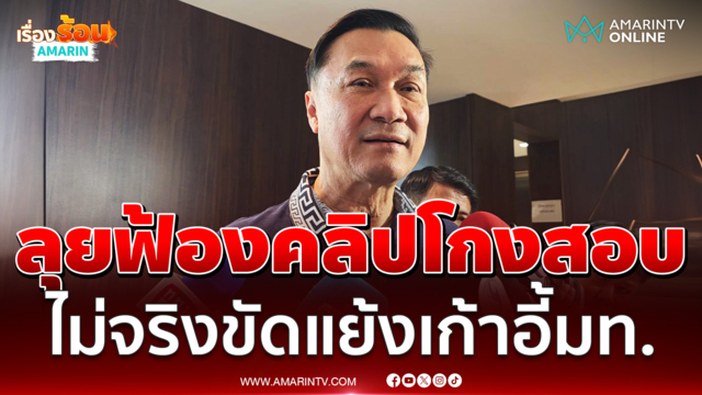 ทรงศักดิ์ สั่งฝ่ายกฎหมายฟ้องปมคลิปเสียงเอี่ยวทุจริตสอบท้องถิ่น 