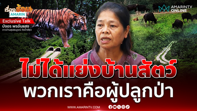 เปิดใจชาวบ้านสุขสมบูรณ์ ยืนยัน อยู่มาก่อนประกาศอุทยานทับลาน