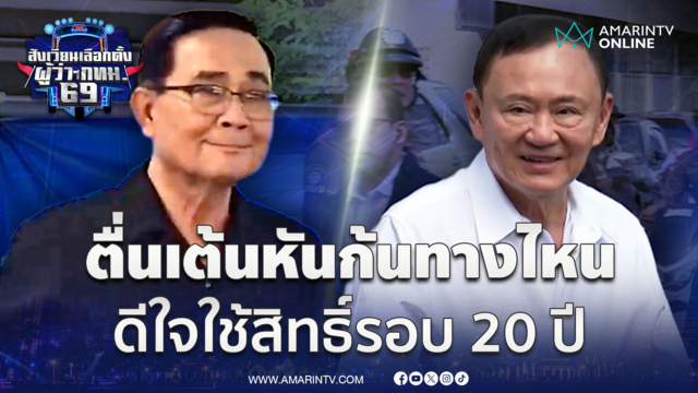 “ทักษิณ” ตื่นเต้นเลือกตั้งรอบ 20 ปี-“ประยุทธ์” อมยิ้มยักคิ้วเข้าคูหา