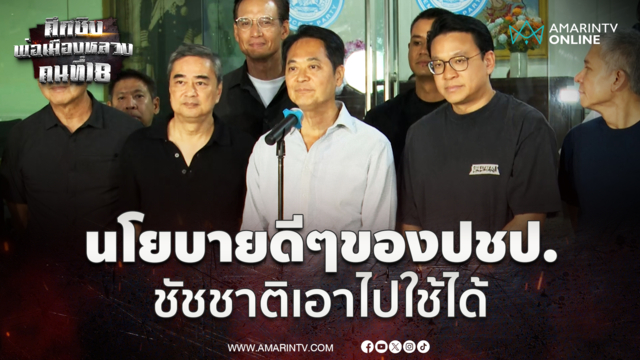 อนุชา  แถลงยอมรับความพ่ายแพ้ เชื่อ “ชัชชาติ” นั่งผู้ว่าฯกทม.อีกสมัย