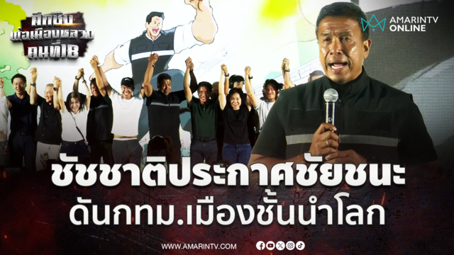 ชัชชาติ ประกาศชัยชนะ 4 ปีจากนี้พากรุงเทพเป็นเมืองชั้นนำโลก