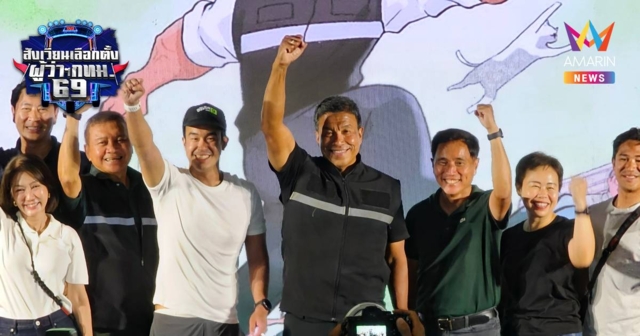 ชัชชาติ ประกาศชัยชนะผู้ว่าฯกทม.สมัย2ขอบคุณปชช.เทคะแนนให้ลั่น4ปีงานหนัก