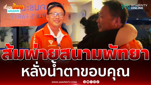 เจ็กวัฒน์หลั่งน้ำตาขอบคุณทุกคะแนนเสียงเลือกตั้งพัทยาหลังพ่ายแชมป์เก่า 