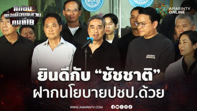 อภิสิทธิ์ ยินดีกับ “ชัชชาติ” ฝากนำนโยบายปชป.ไปปรับใช้ได้
