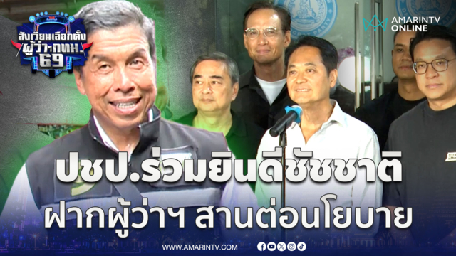 อภิสิทธิ์-อนุชาแถลงร่วมยินดีชัชชาติ ยอมรับผลเลือกตั้งผู้ว่าฯ กทม.