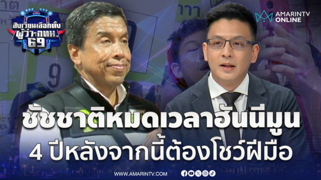 มอง 4 ปีหลังจากนี้ ถึงเวลาวัดฝีมือ “ชัชชาติ” ของจริงหรือไม่