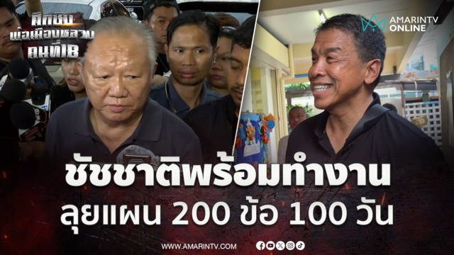 ต่อศักดิ์ เผยชัชชาติจ่อเดินหน้านโยบาย 200 ข้อภายใน100 วัน