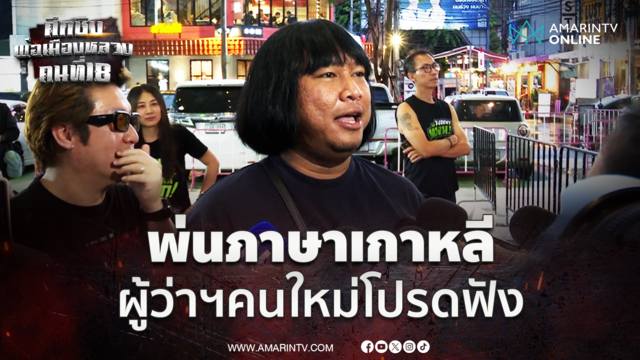 ไบรอัน พ่นภาษาเกาหลีอย่างฮาฝากถึงผู้ว่าฯกทม. คนที่ 18 