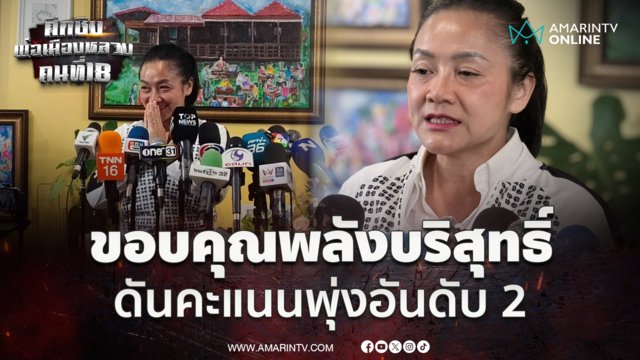 มัลลิกา ขอบคุณพลังบริสุทธิ์ดันคะแนนพุ่งมาเป็นอันดับ 2 