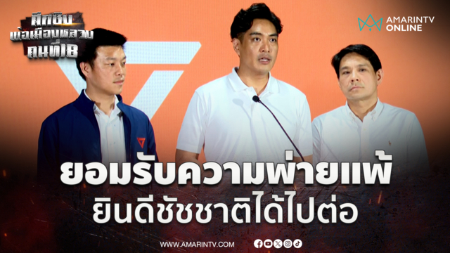 ดร.โจ - เท้ง ณัฐพงษ์ ยินดี ชัชชาติ ว่าที่ผู้ว่าฯกทม. สมัยที่ 2