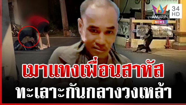 ทะเลาะกลางวงเหล้า 2 เฒ่าเมาแทงสาหัส โชคดีพลเมืองเข้าช่วยทัน