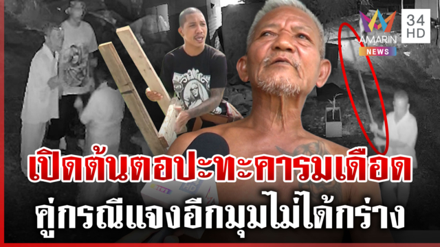 เพื่อนบ้านรุมแฉอดีตทหารกร่าง คู่กรณีโต้กลับผมไม่ทำร้ายผู้หญิง