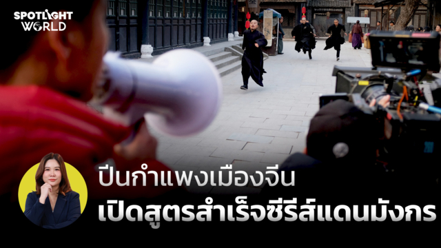 ปีนกำแพงเมืองจีน เปิดสูตรสำเร็จซีรีส์แดนมังกร