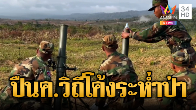 เขมรยิงปืน ค.วิถีโค้งอานุภาพสูง-ล็อกเป้าถล่มจุดยุทธศาสตร์