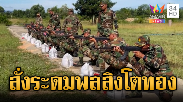 หน่วยสิงโตทองระดมพลด่วน! เติมพื้นที่ยุทธศาสตร์