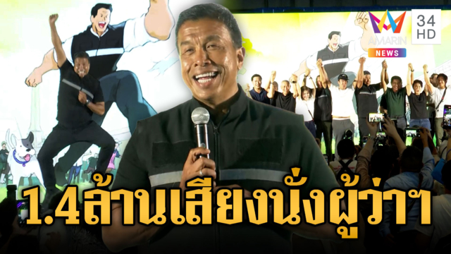 ชัชชาติกวาด 1.4 ล้านเสียง! นั่งเก้าอี้ผู้ว่าฯ กทม.สมัยที่ 2
