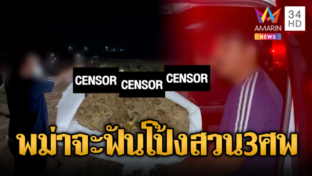 ชรบ.เตือนพม่าเมาเสียงดัง ดันห้าวจะแทงเจอยิงสวน 3 ศพ