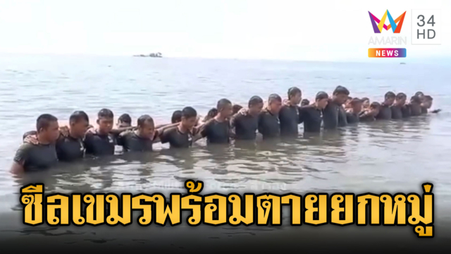 หน่วยซีลเขมรทรหด! ลั่นถ้าตายก็ตายพร้อมกัน