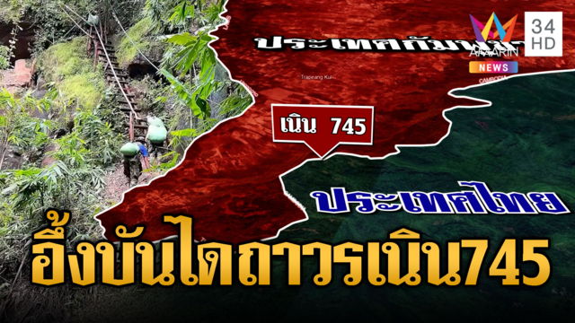 เผลอแป๊บเดียวเขมรสร้างบันไดถาวรขึ้นเนิน 745