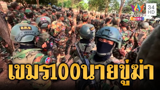 เขมรชุดสิงโตทองนับ 100 นาย อัดแน่นเต็มป่าลาดตระเวน