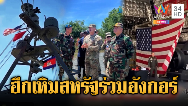 เขมรฮึกเหิมไม่กลัวไทย! สหรัฐจ่อร่วมฝึกรบ “อังกอร์ เซนทิเนล”