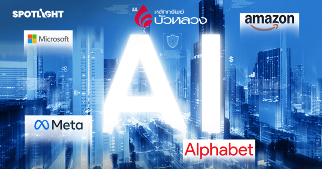 หุ้น AI ยังไม่ใช่ฟองสบู่ แต่เข้าสู่ช่วงพิสูจน์ตัวตน