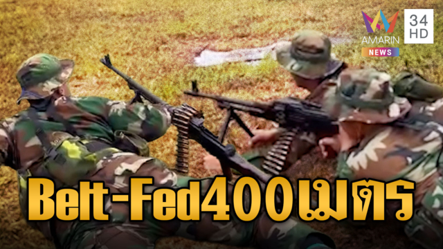 400 เมตรไทยเตรียมตาย! เขมรยิงปืนกล Belt-Fed