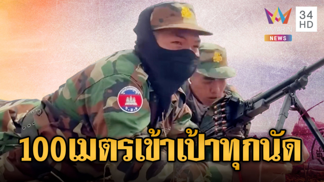 ทหารเขมรศักยภาพสูง ยิงระยะ 100 เมตรเข้าเป้าทุกนัด