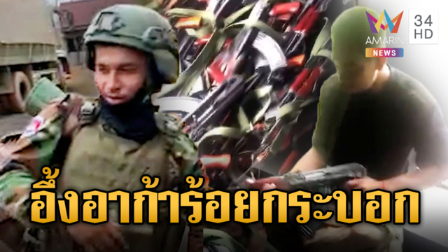 คลังปืนอาก้าเขมรเห็นแล้วอึ้ง หลายร้อยกระบอกแน่นเต็มรถ