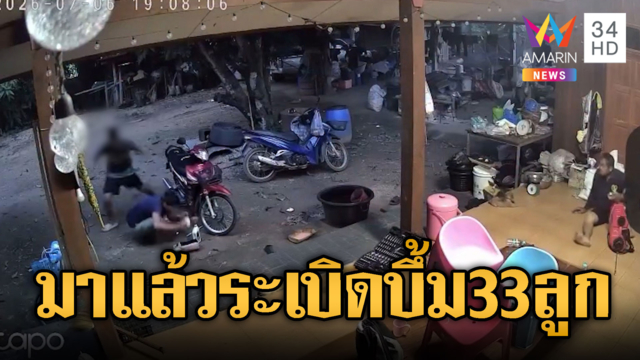 ตากหนีตาย! พม่ายิงกันเองกระสุนทะลุฝั่งไทย-ระเบิด 33 ลูก